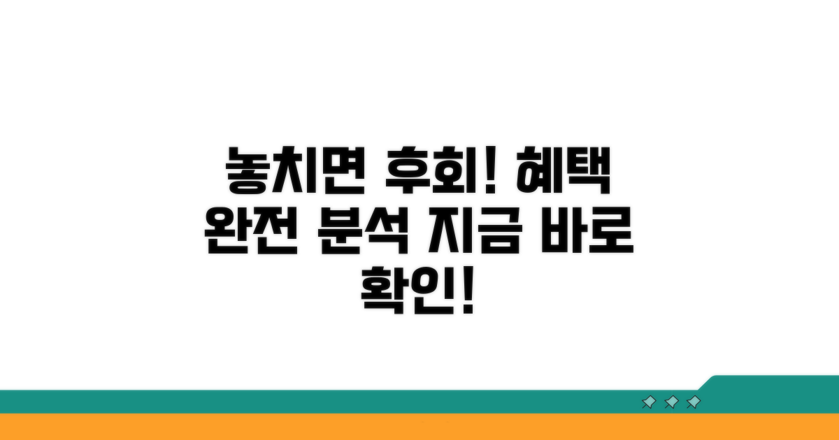 놓치면 후회! 혜택 완전 분석