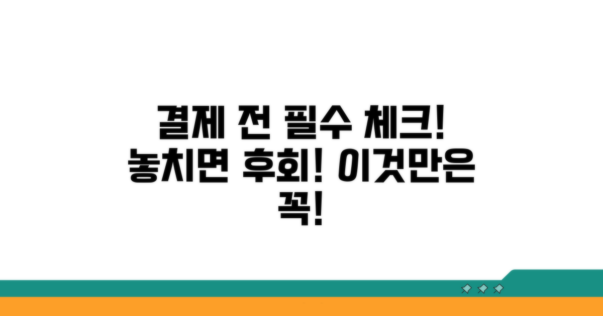 결제 전 꼭 확인! 주의사항
