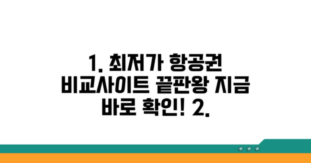 항공권 비교 사이트 완벽 비교