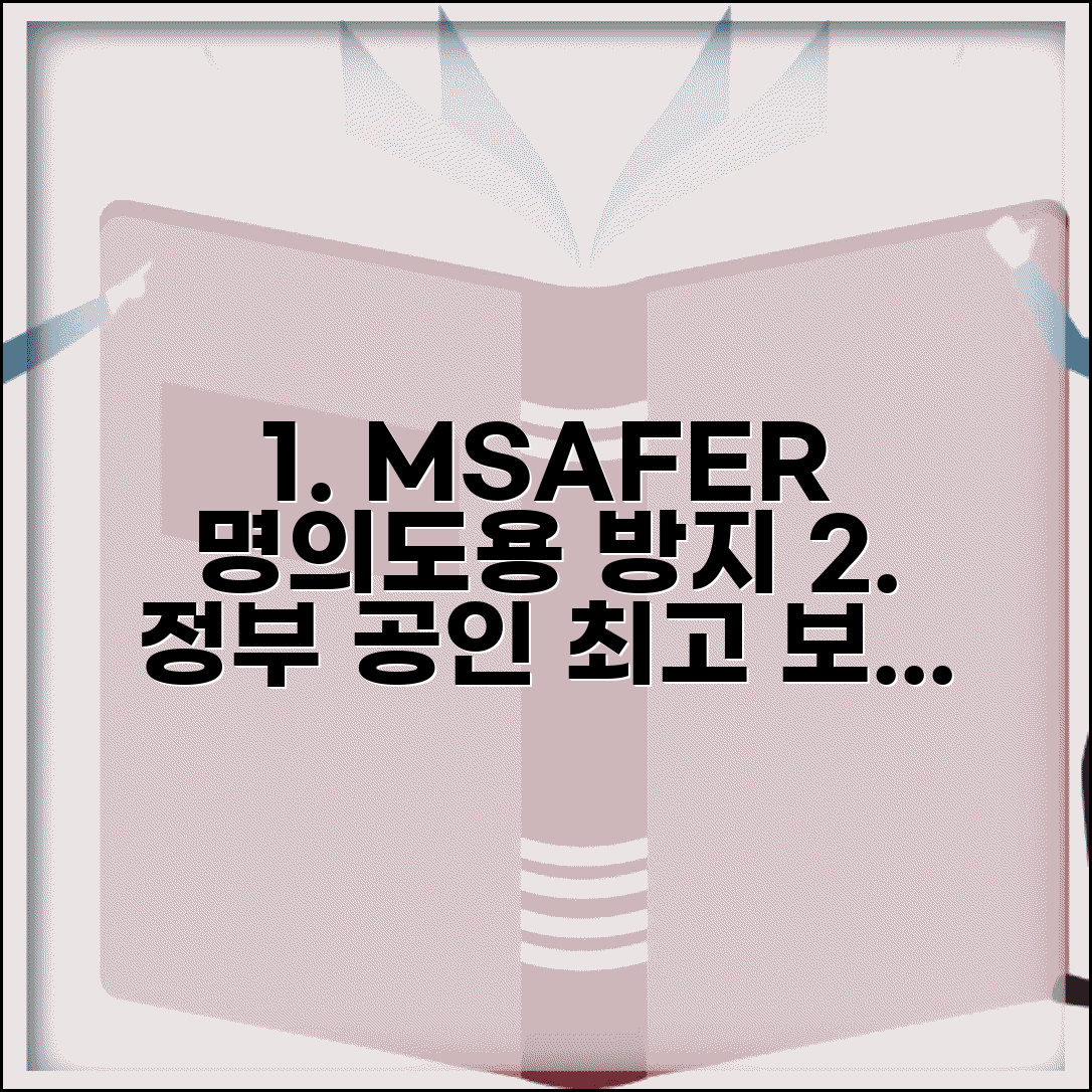 MSAFER 명의도용방지서비스 완벽 활용 | 정부 공인 서비스로 최고 보안 달성하기