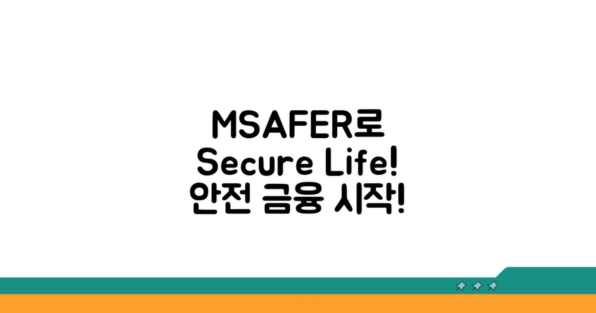 안전한 금융 생활, MSAFER로 시작하세요