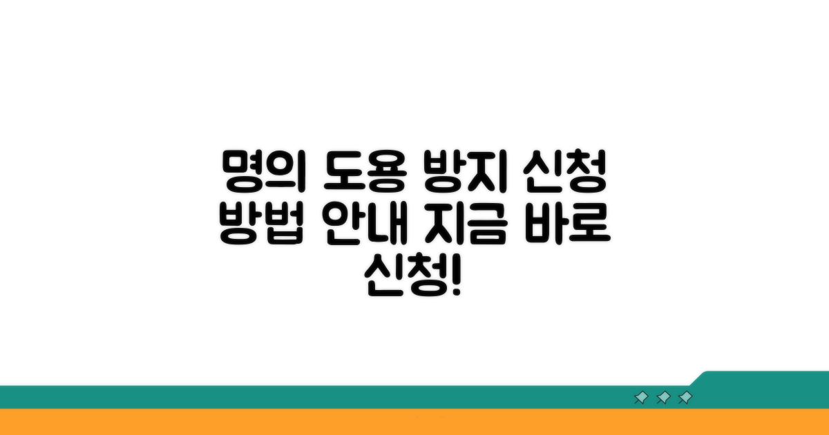명의 도용 방지 서비스 신청 방법 안내