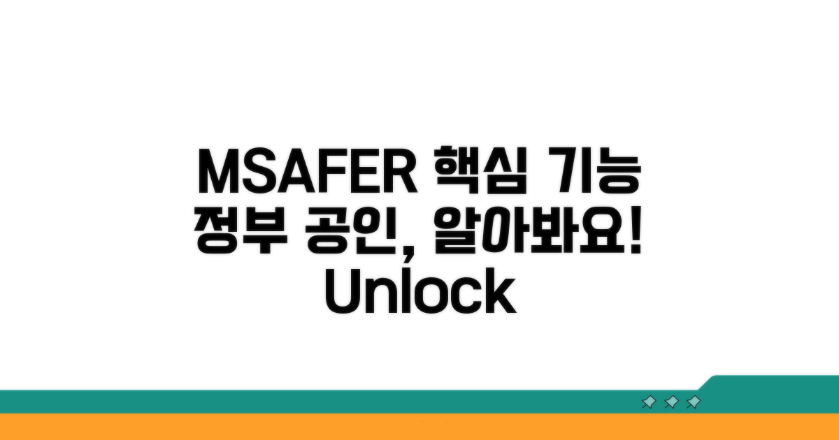 정부 공인 MSAFER 핵심 기능 알아보기