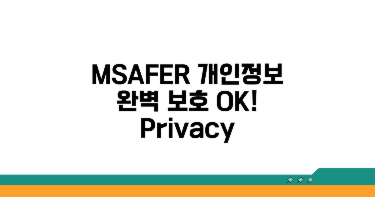 MSAFER 활용으로 개인 정보 완벽 보호