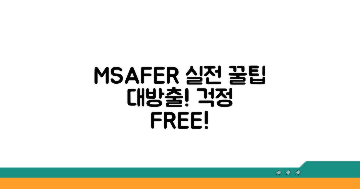 걱정 끝! MSAFER 실전 활용 꿀팁
