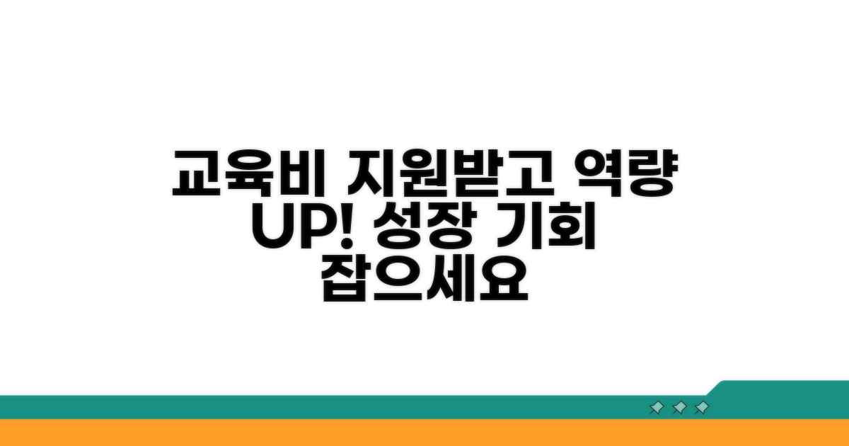 교육비 지원받고 역량 강화하기