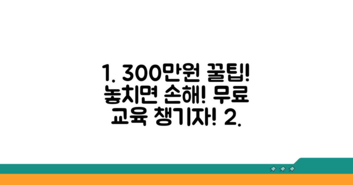 300만원 무료 교육 혜택 꼼꼼히 챙기기