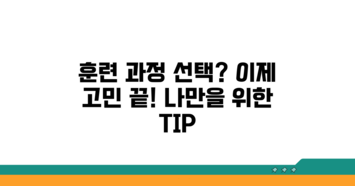 나에게 맞는 훈련 과정 선택 노하우