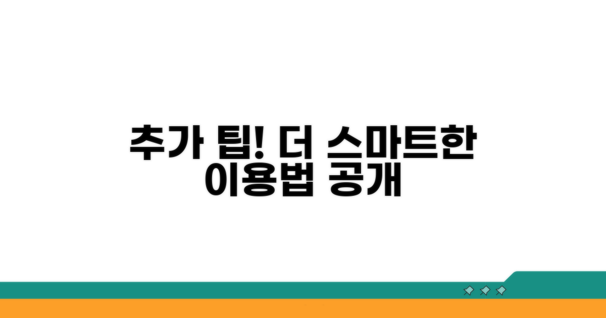 추가 팁으로 더욱 스마트하게 이용