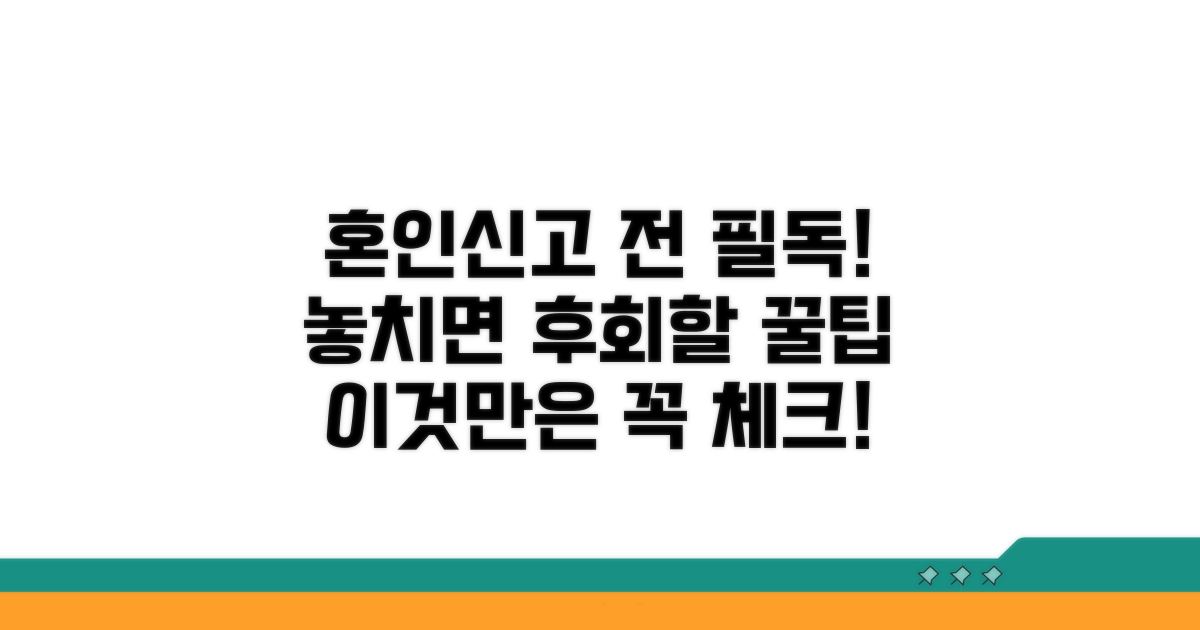 혼인신고 시 꼭 확인하세요