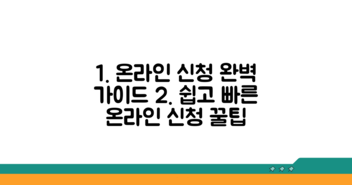 온라인 신청 방법과 절차 완벽 가이드