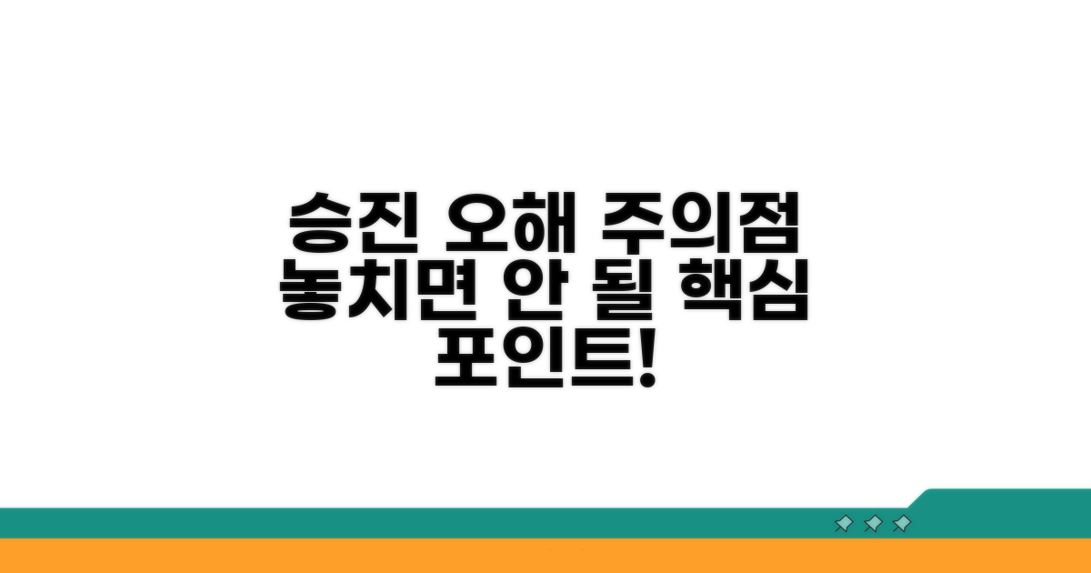 승진 제도 오해와 주의점