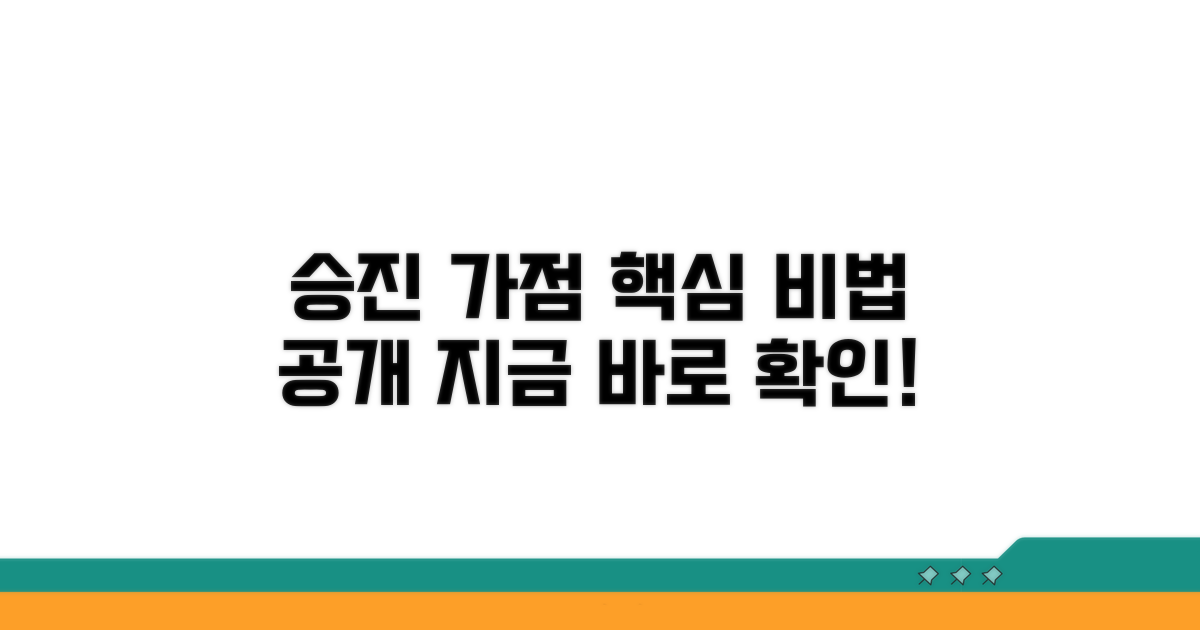 승진 가점 받는 구체적 방법