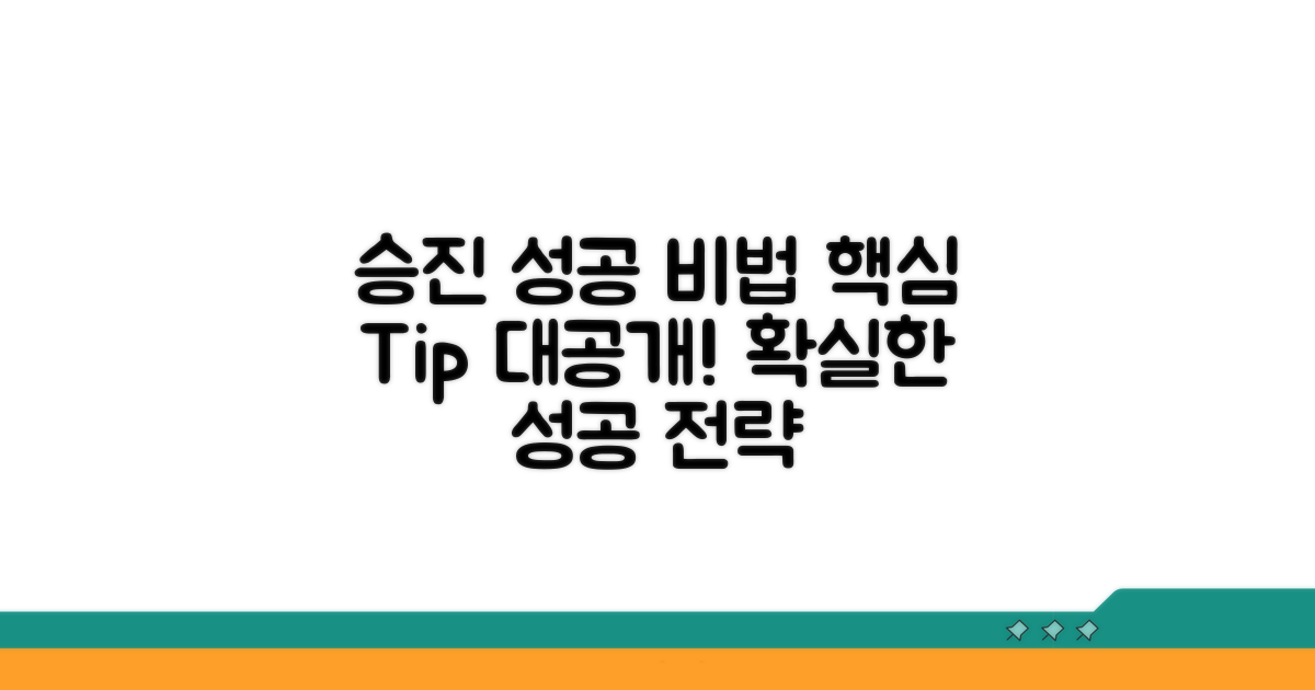 성공적인 승진을 위한 팁