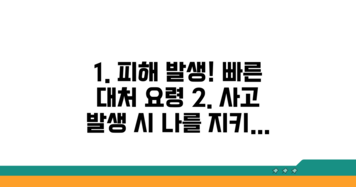 피해 발생 시 대처 요령