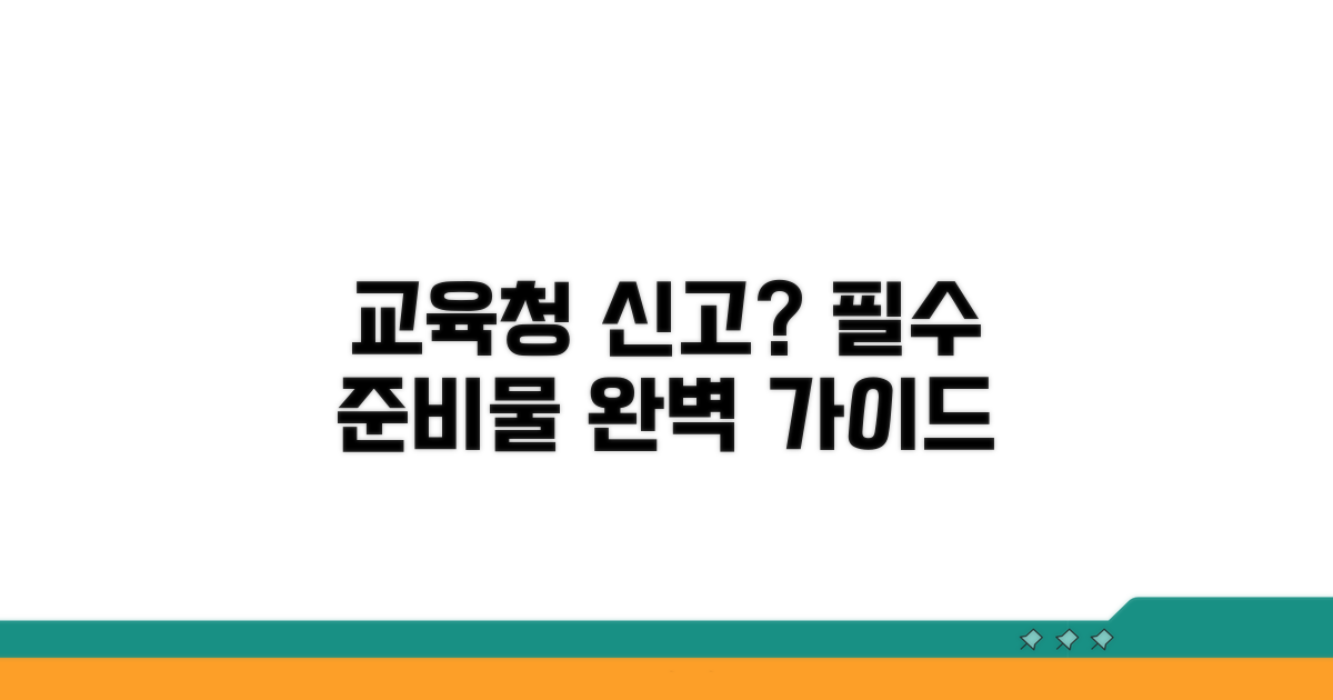 교육청 신고 방법 및 준비물