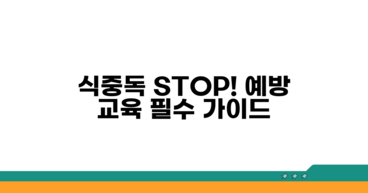 식중독 예방을 위한 교육 강화