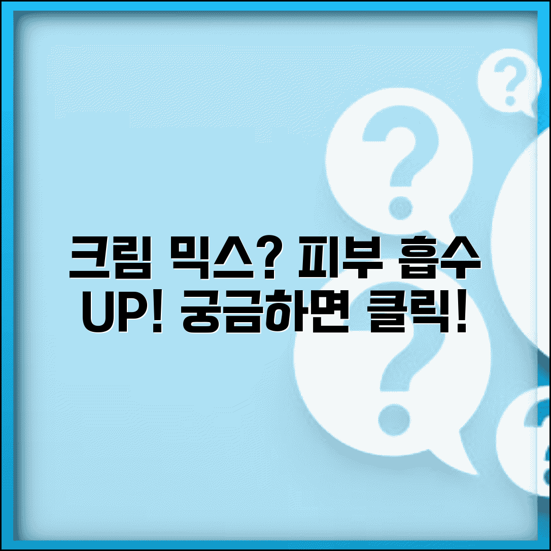 크림 여러 개 섞어서 발라도 효과 좋나요 | 크림 혼합 | 성분 상호작용 | 피부 흡수
