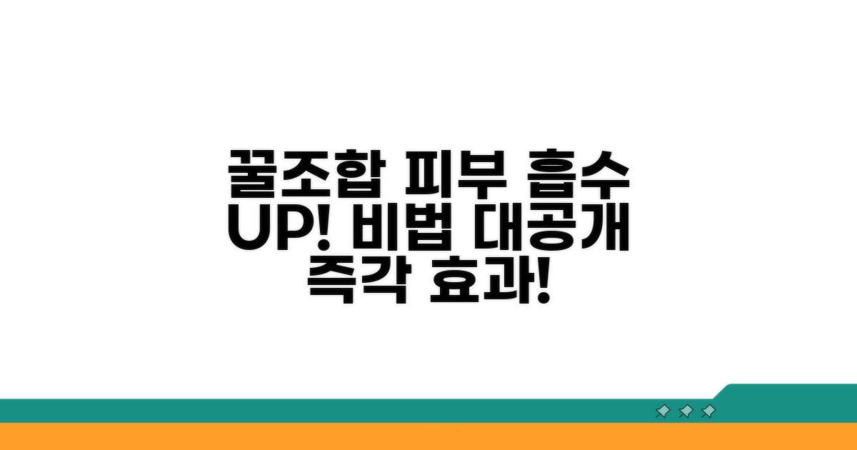피부 흡수율 높이는 꿀조합 비법