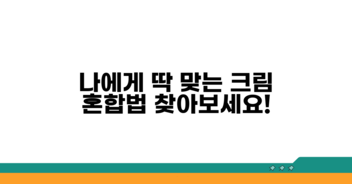 나에게 맞는 크림 혼합법 찾기