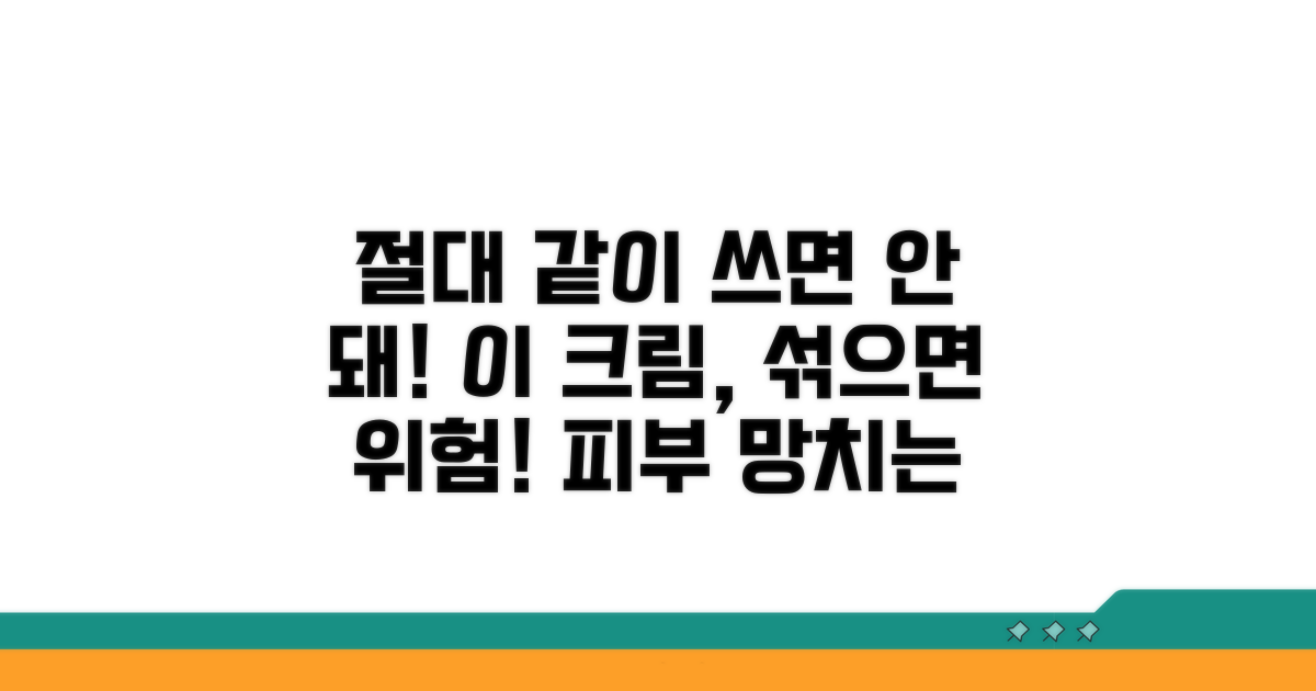주의! 같이 쓰면 안 되는 크림은?