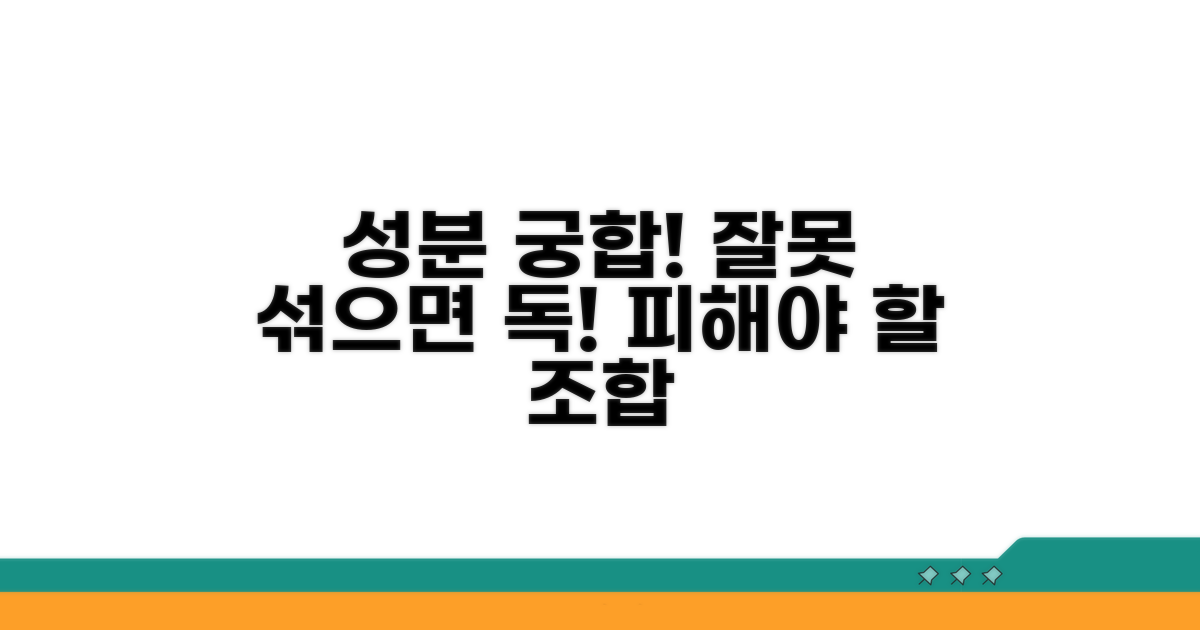 성분 궁합! 잘못 섞으면 오히려 독