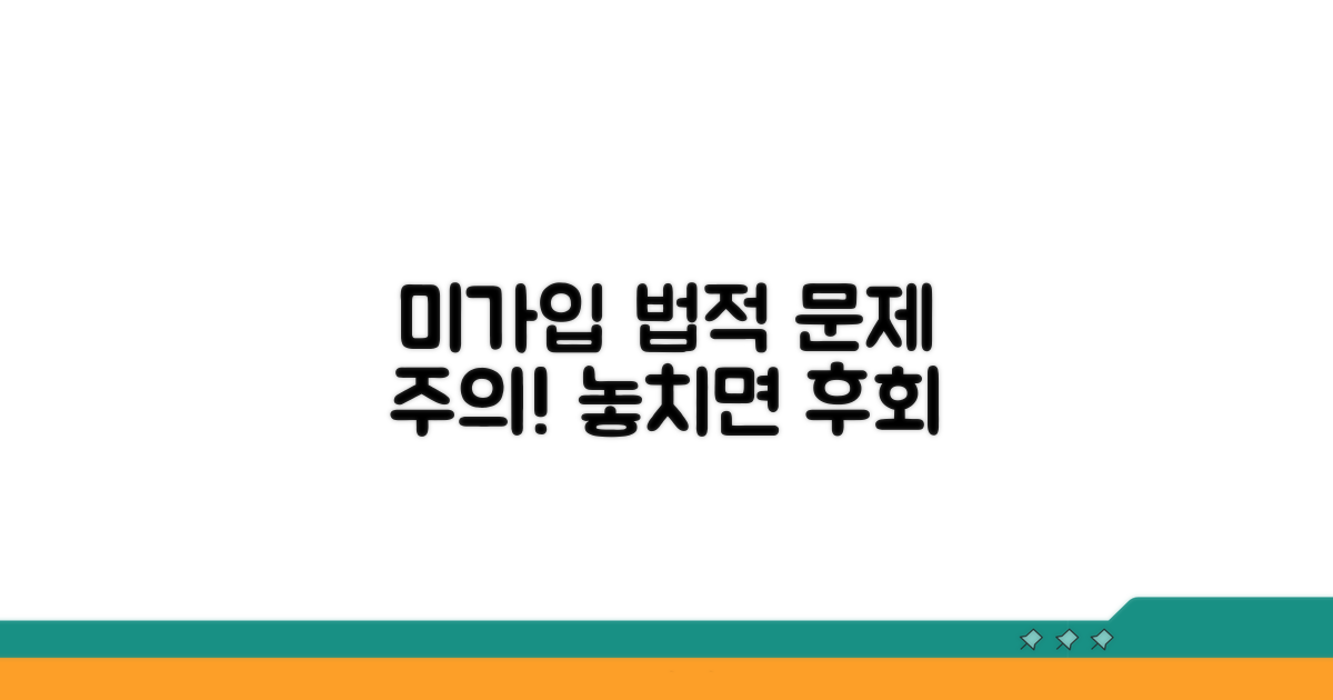 미가입 시 발생할 수 있는 법적 문제