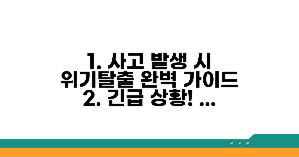 사고 발생 시 대처 방법 완벽 가이드