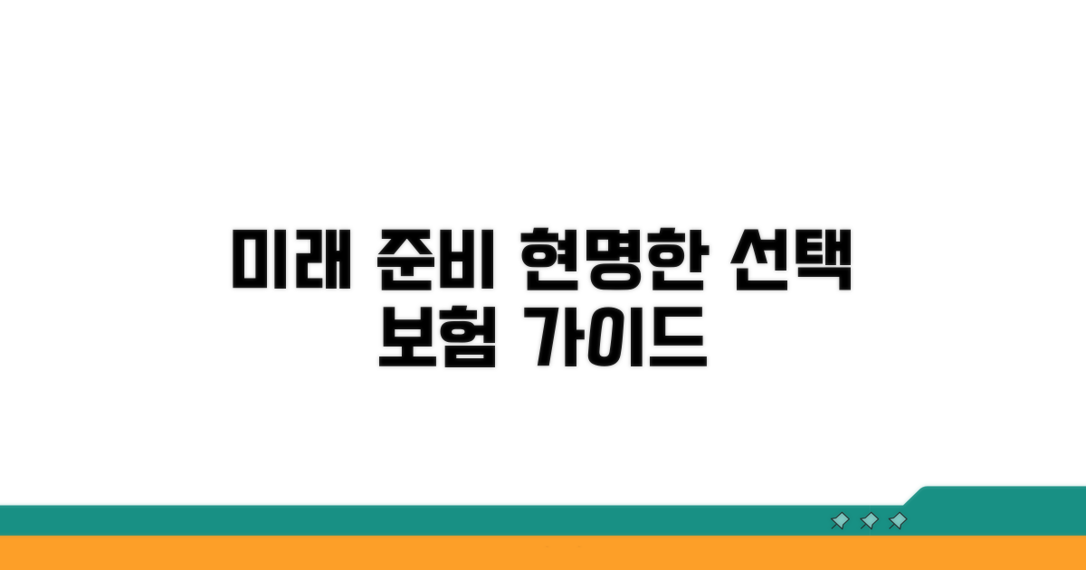 미래를 위한 현명한 보험 선택