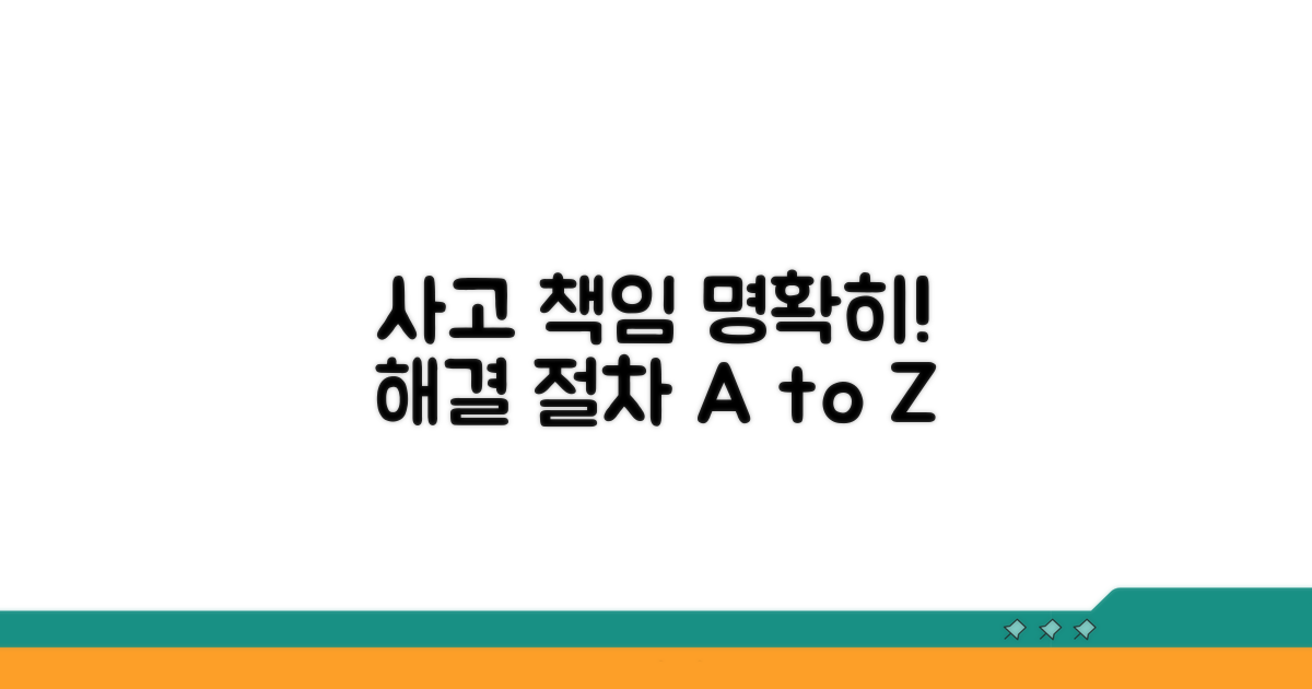 자동차 사고 책임과 해결 절차