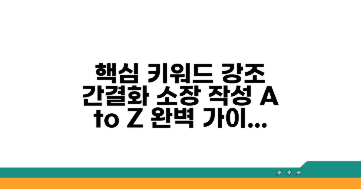 실전 소장 작성, 완벽 가이드