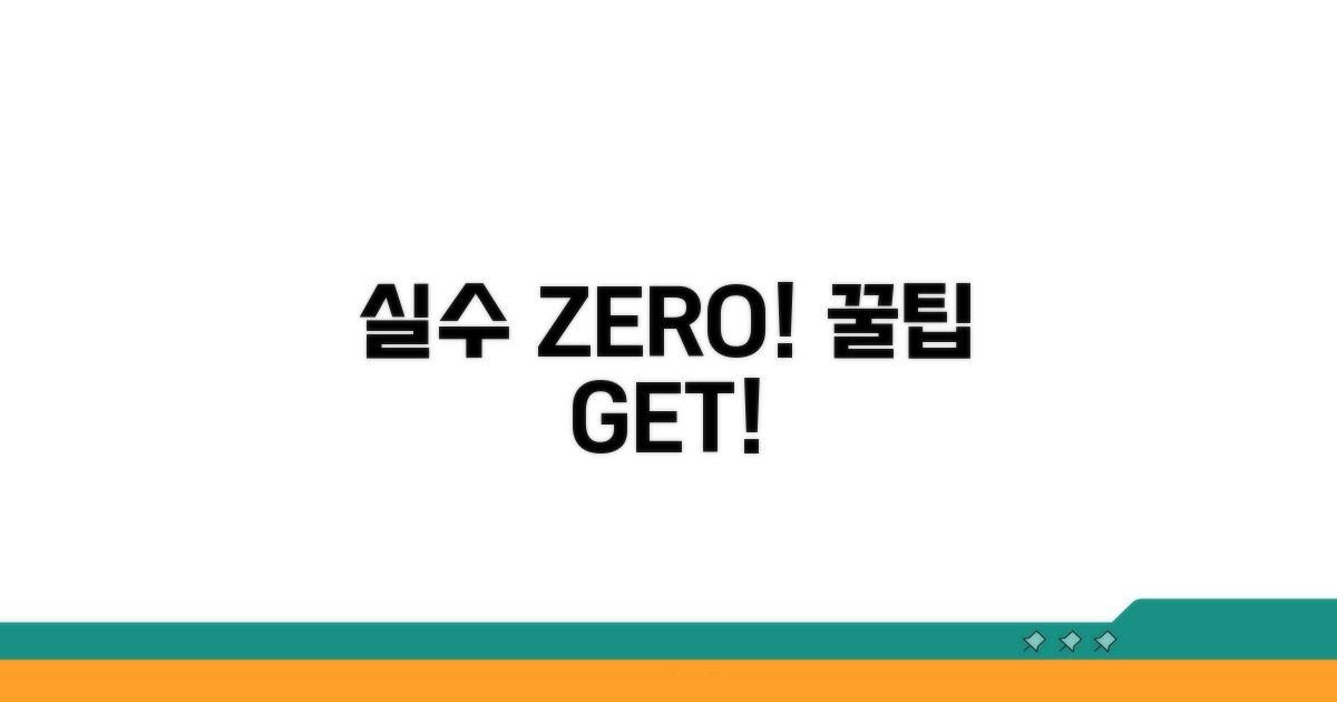 피해야 할 실수와 꿀팁