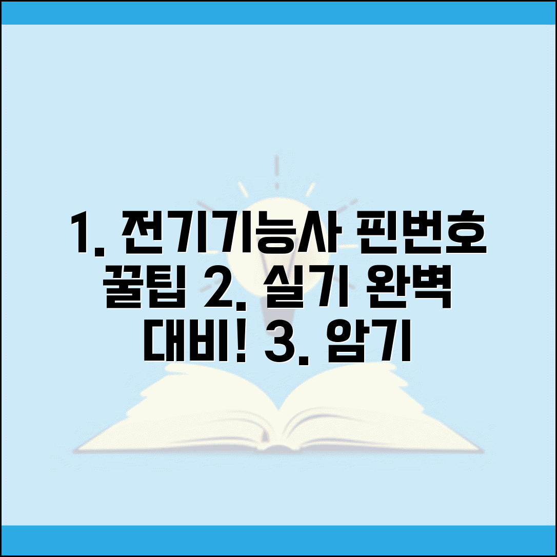 전기기능사 실기 핀번호 연습 | 전기기능사 핀번호 외우는법