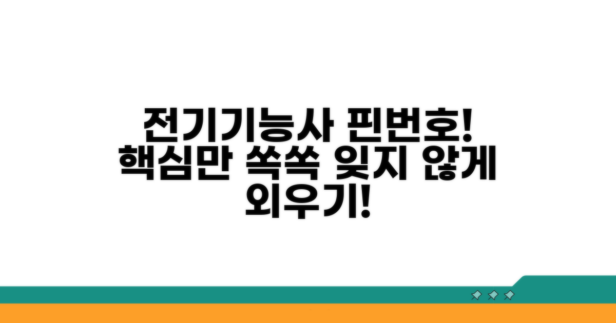 전기기능사 핀번호, 이렇게 외워봐요!