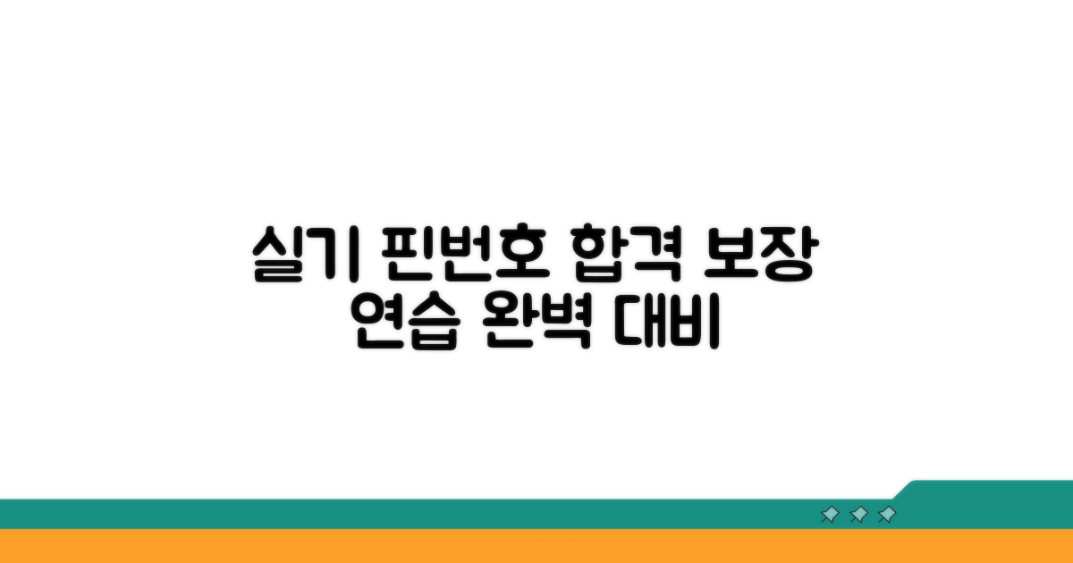실기 시험 완벽 대비 핀번호 연습