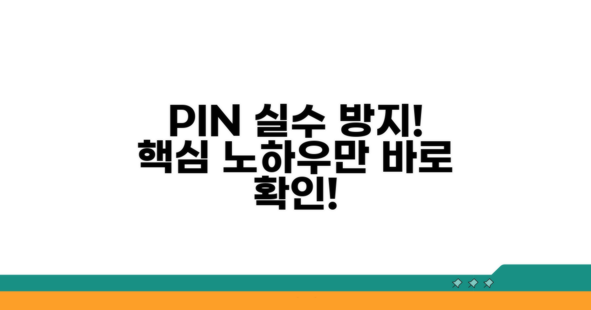 헷갈리는 핀번호, 실수 방지 노하우