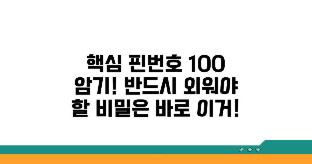 핵심 핀번호 완벽 암기 비법