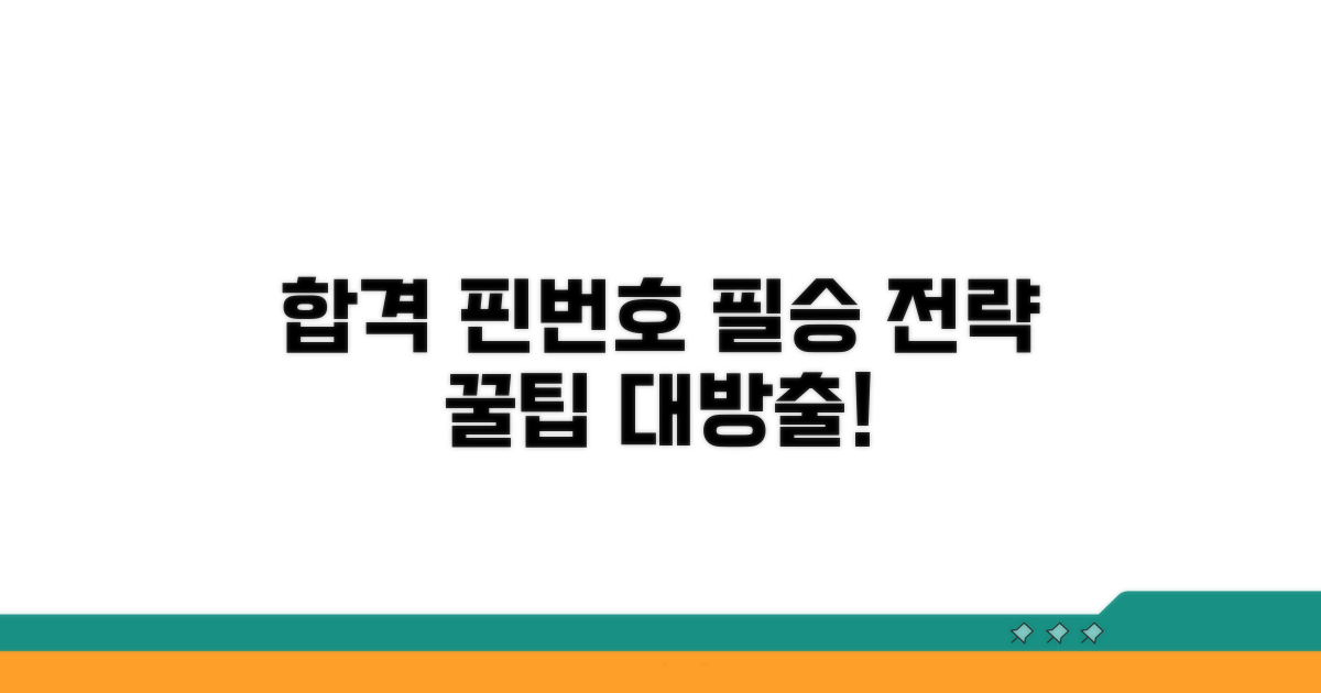 합격 위한 핀번호 활용 꿀팁