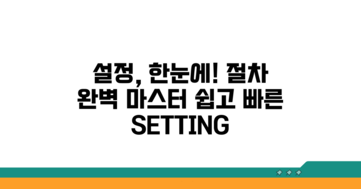설정 절차, 한눈에 이해하기