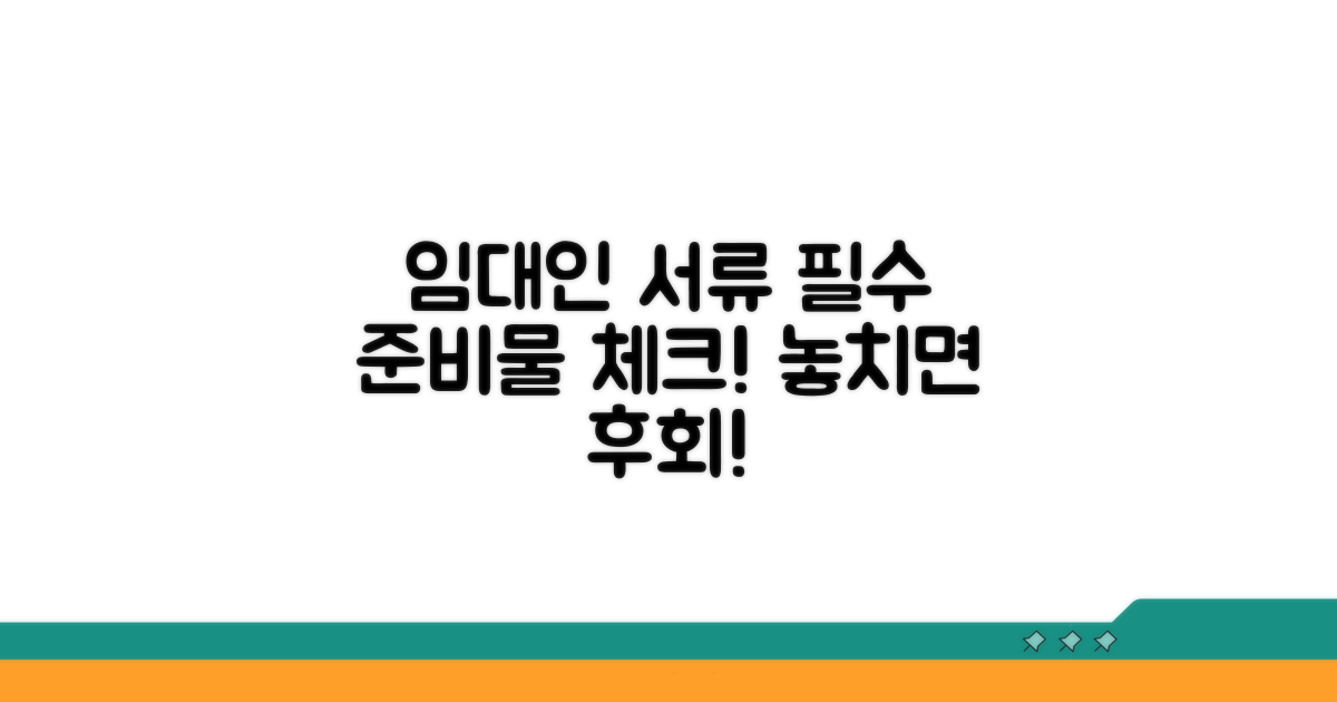 임대인 서류, 필수 준비물 확인