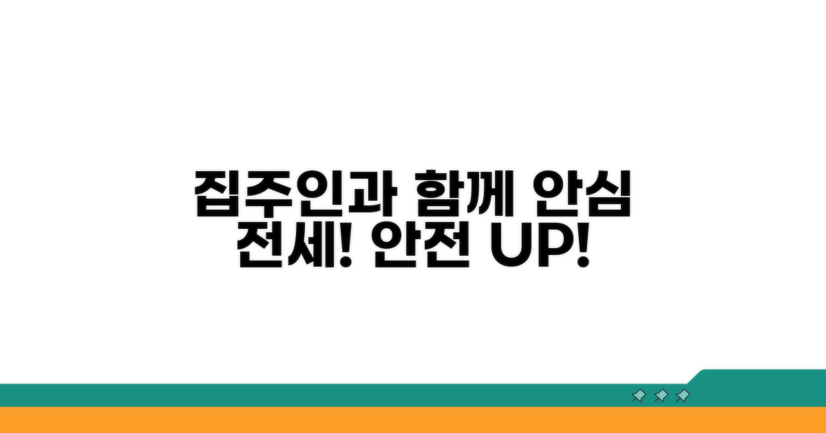 집주인과 함께하는 안전 전세