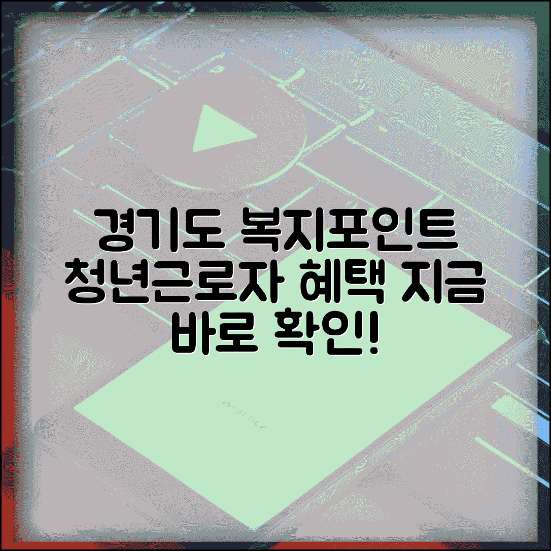 경기도 복지포인트 지급 대상자 확인 | 도내 거주 청년근로자 혜택 신청하고 받기