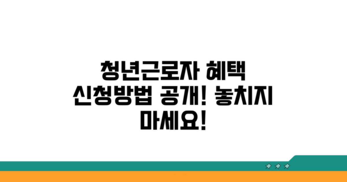 청년근로자 혜택 신청 방법