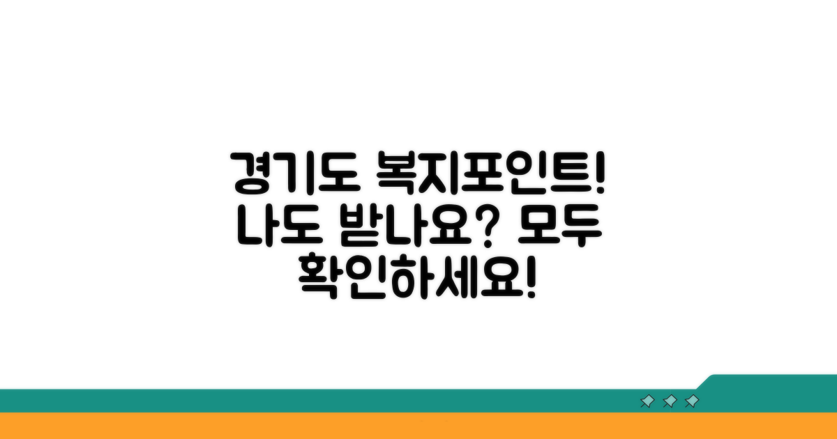 경기도 복지포인트, 누구에게?