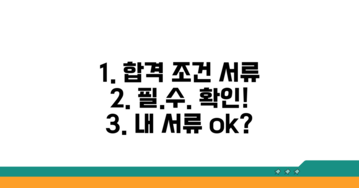 자격 조건과 준비 서류 확인