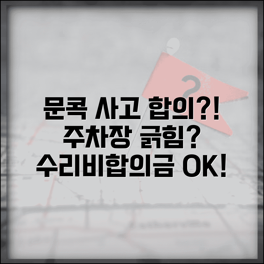 문콕 사고 합의 기준 | 주차장 차문 긁힘 사고 수리비와 합의금 산정