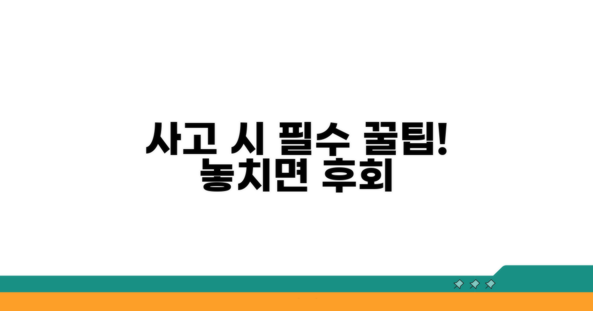 사고 시 꼭 알아야 할 팁