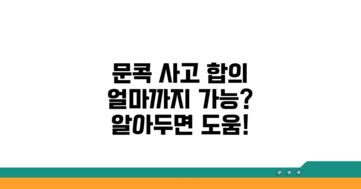 문콕 사고 합의 기준은?