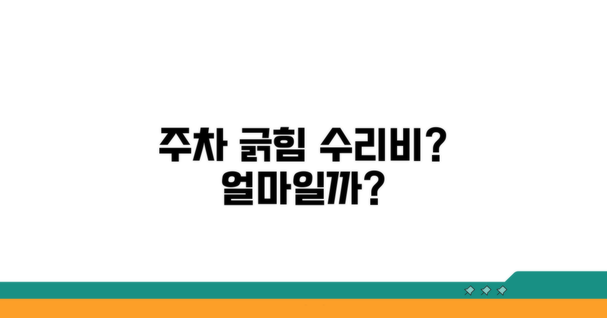 주차장 긁힘 수리비 얼마?