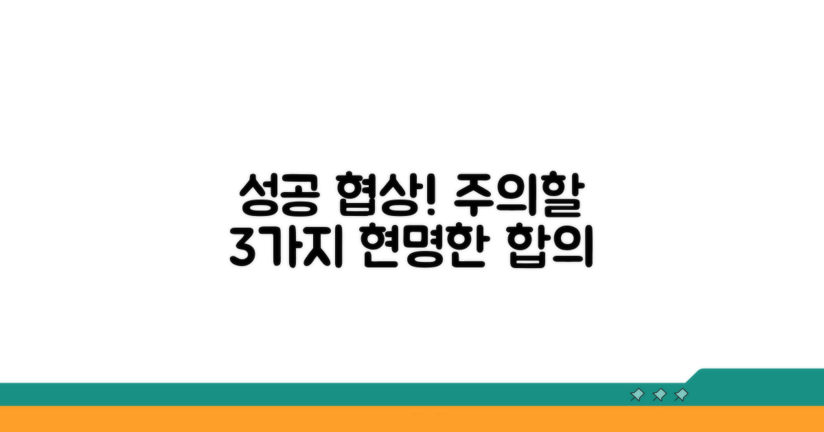 현명한 합의를 위한 주의점